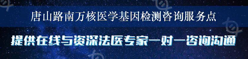 唐山路南万核医学基因检测咨询服务点